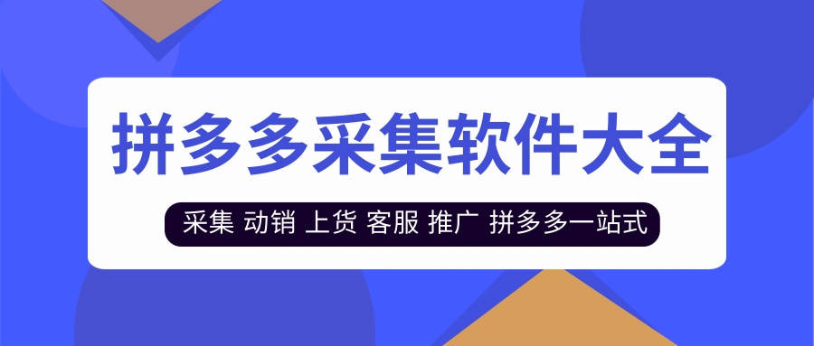 拼多多采集软件大全：猴子、猴王、熊猫选品、多多优品，优点对比