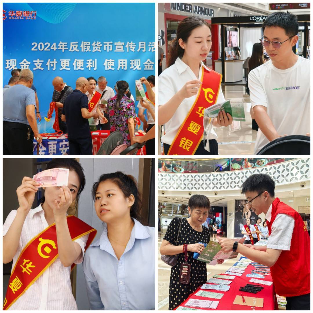 走入群众中 深化金融服务民生 —华夏银行绵阳分行开展反假货币集中宣传活动