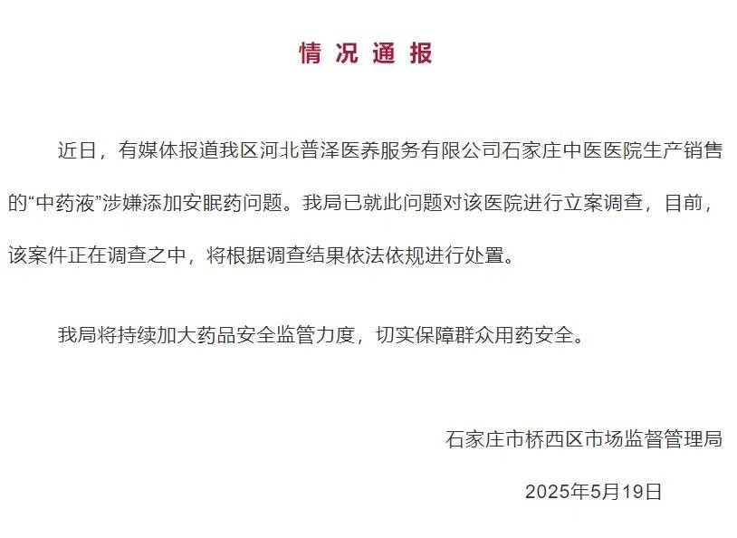 石家庄一中医院“中药液”涉嫌添加安眠药，官方通报：立案调查