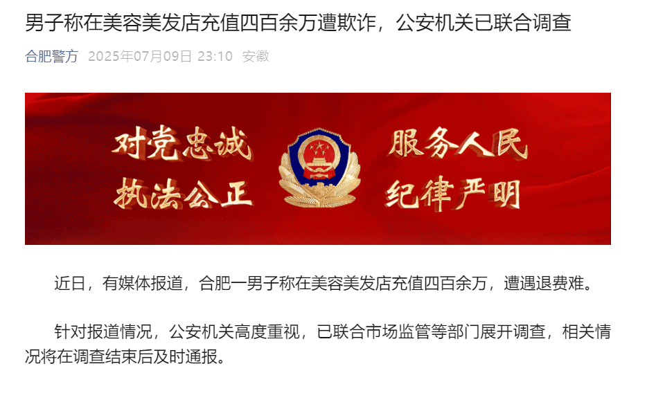 男子称理发店充430万做灌肠后遭退费难，合肥警方深夜通报
