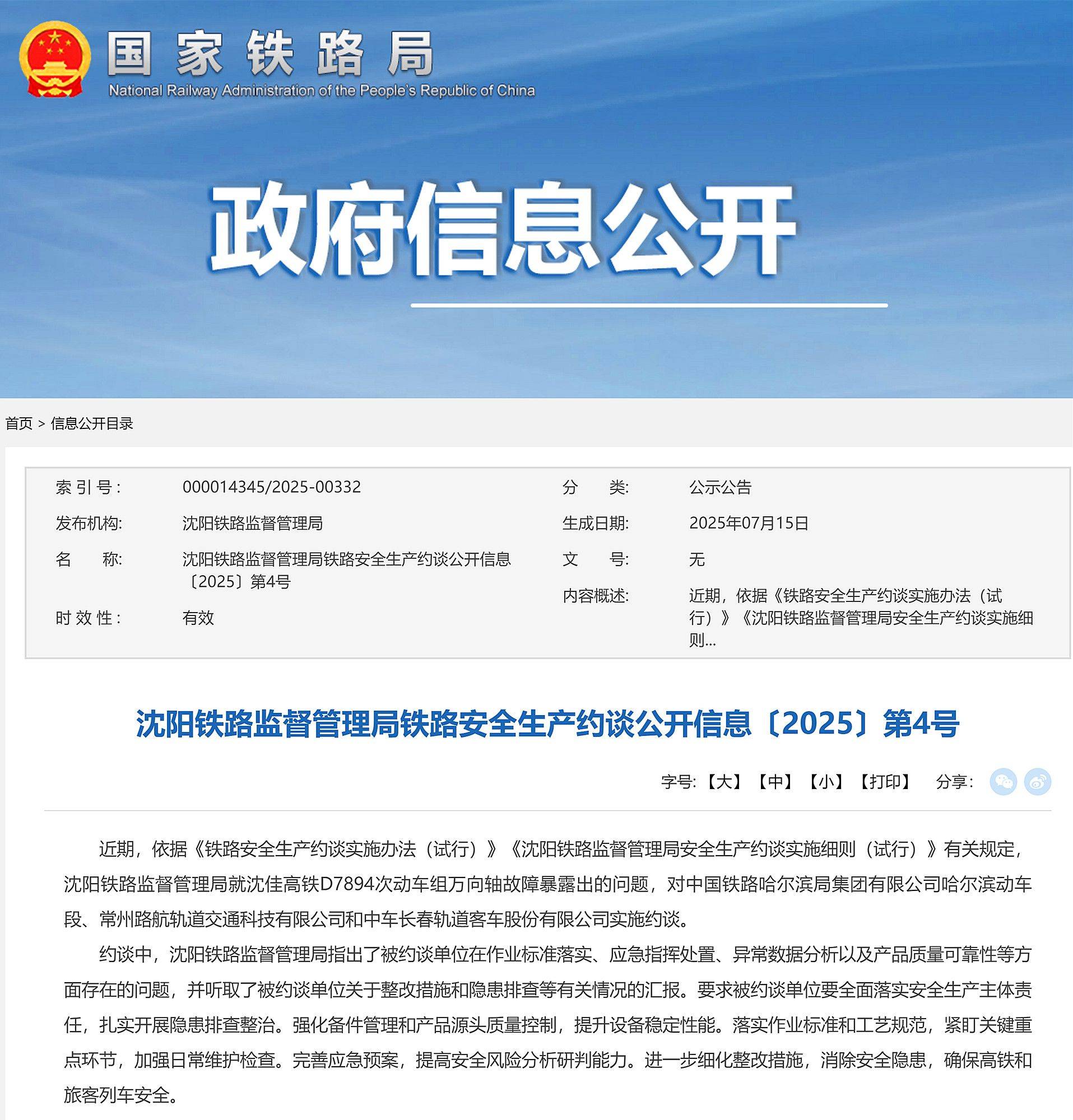 中国铁路哈尔滨局哈尔滨动车段、常州路航轨道等3家单位被约谈