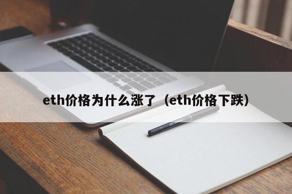 eth最低价(eth最低交易额)
