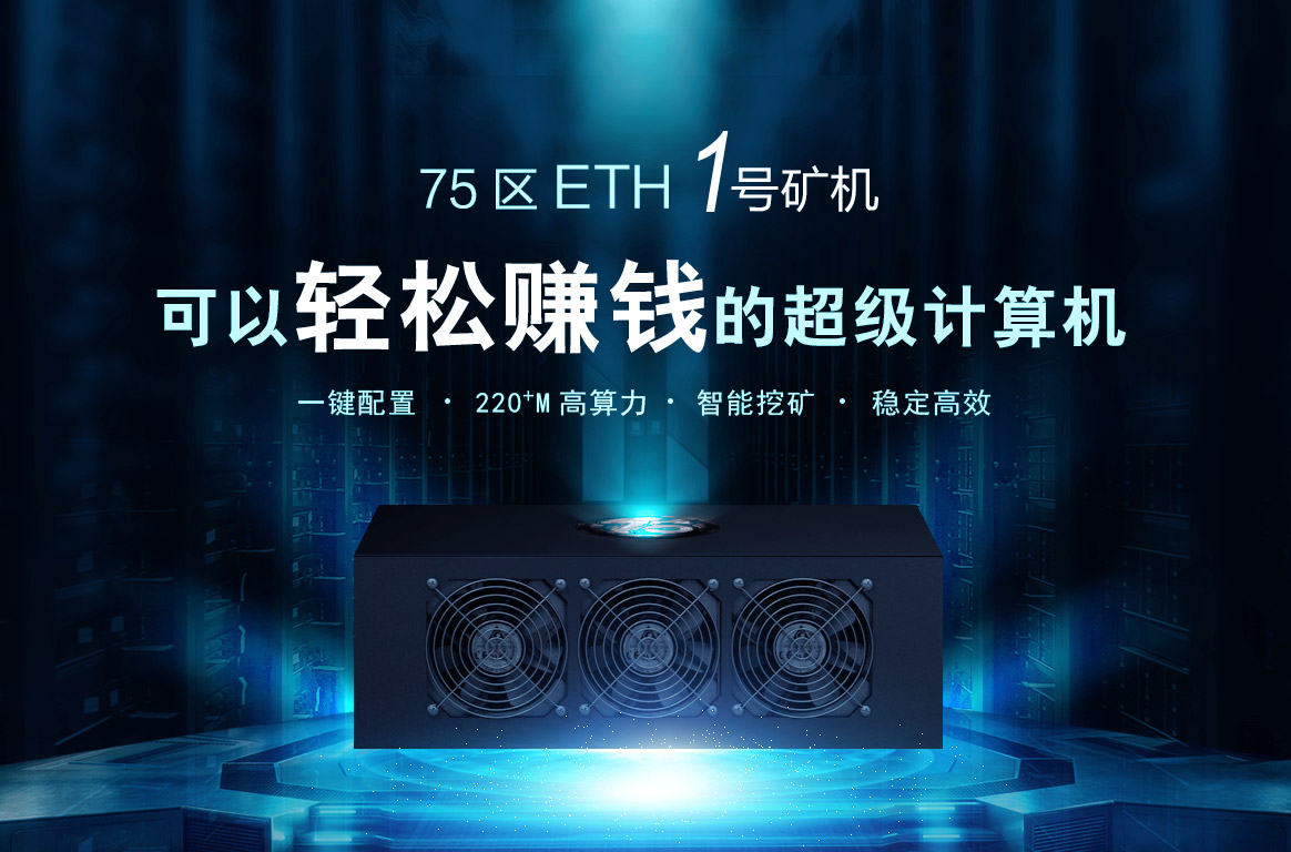 eth超级矿机(eth矿机新手尝鲜版)