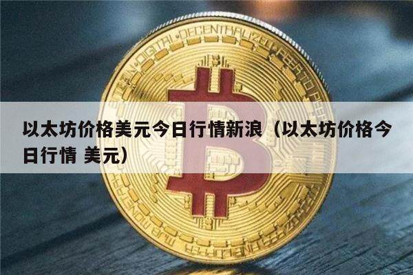 eth美元(ETH美元走势图)