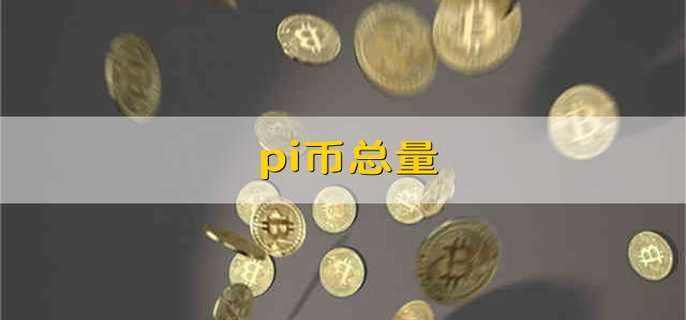eth与Pi的简单介绍