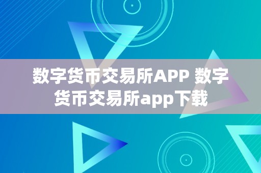 交易所App(郑州商品期货交易所app)