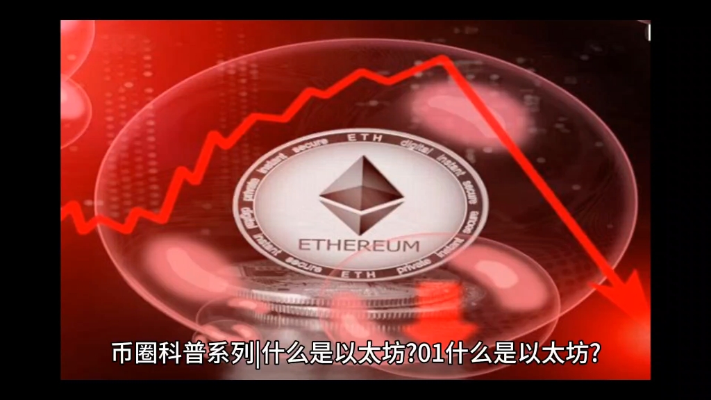 eth是啥(ETH是啥激素)