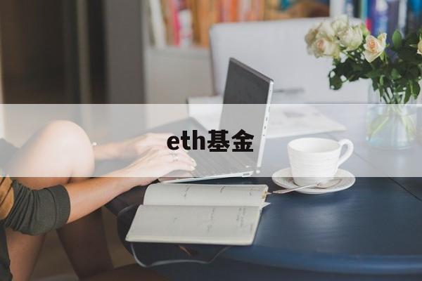 eth基金(eth基金会有多少以太币)