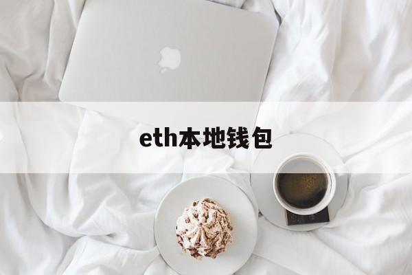 eth本地钱包(eth本地手机钱包)