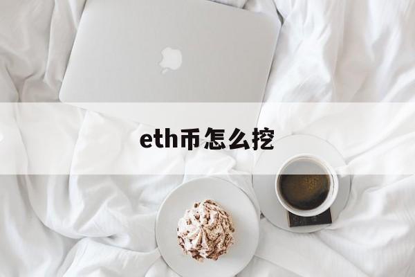 eth币怎么挖(eth挖矿怎么挖)