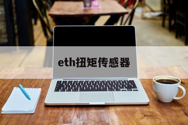 eth扭矩传感器(力矩传感器工作原理)