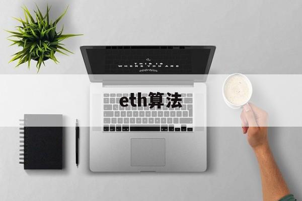 eth算法(最新ETHW挖矿收益)