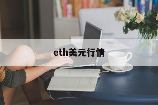 eth美元行情(eth美元价格 sina)